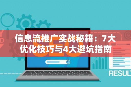 信息流推广实战秘籍：7大优化技巧与4大避坑指南