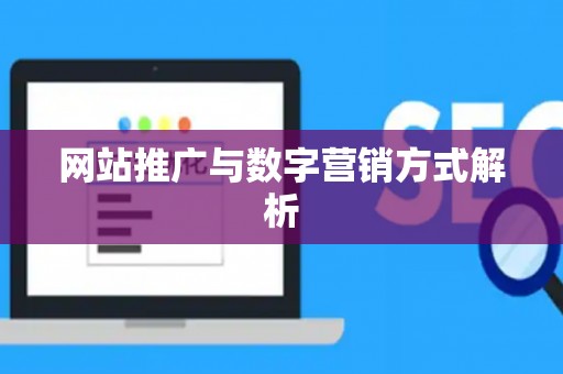 网站推广与数字营销方式解析