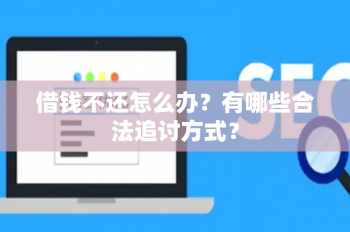 借钱不还怎么办？有哪些合法追讨方式？