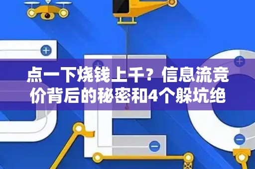 点一下烧钱上千？信息流竞价背后的秘密和4个躲坑绝招