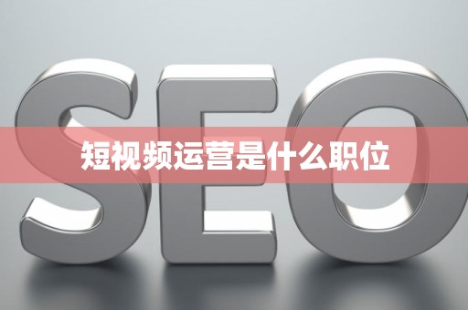 短视频运营是什么职位