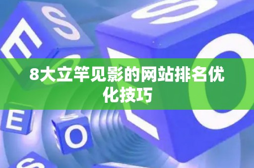 8大立竿见影的网站排名优化技巧