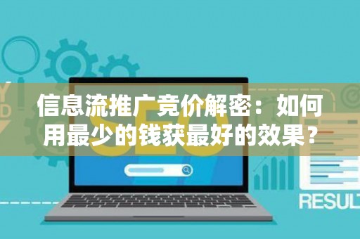 信息流推广竞价解密:如何用最少的钱获最好的效果? 信息流推广竞价解密:如何用最少的钱获最好的效果?