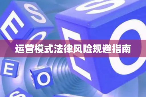 运营模式法律风险规避指南
