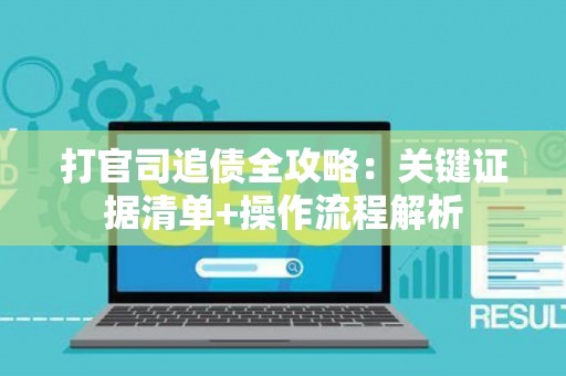 打官司追债全攻略：关键证据清单+操作流程解析