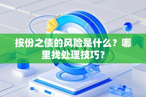 按份之债的风险是什么？哪里找处理技巧？